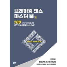 브레이킹 댄스 마스터 북 2:100단계의 브레이킹 동작 완전 초보부터 마스터까지!, 좋은땅, 브레이크 엠비션