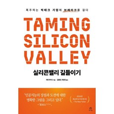 실리콘밸리 길들이기:폭주하는 빅테크 기업에 브레이크를 걸다, 에이콘온, 게리 마커스