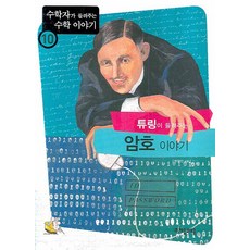 튜링이 들려주는 암호 이야기, 자음과모음, 박철민 저 자음과모음, 박철민 저