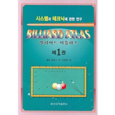 빌리어드 아틀라스 1:시스템과 테크닉에 관한 연구, 일신서적출판사, 월트 해리스 저/ 민창욱 역