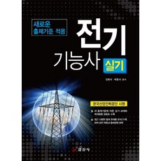 전기기능사 실기 : 새로운 출제기준 적용(1판) 일진사