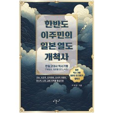 [미문사]한반도 이주민의 일본 열도 개척사, 미문사, 이재일 미문사, 이재일