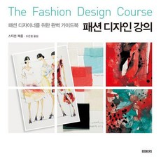 패션 디자인 강의:패션 디자이너를 위한 완벽 가이드북, 북커스, 스티븐 페름