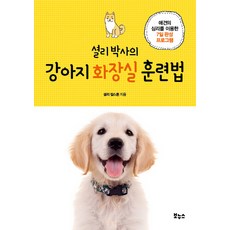 셜리 박사의 강아지 화장실 훈련법:애견의 심리를 이용한 7일 완성 프로그램, 보누스, 셜리 칼스톤 저