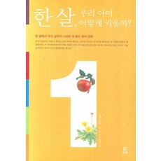 한 살 우리 아이 어떻게 키울까, 보리