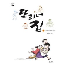 또리네 집 1:나 땜에 너 땜에 산다 | 장차현실 만화, 보리