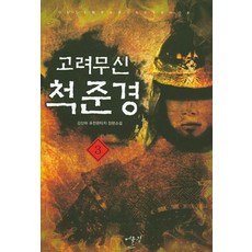 고려무신척준경