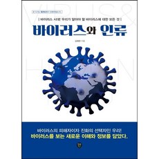 [시대인]바이러스와 인류 : 바이러스 시대 우리가 알아야 할 바이러스에 대한 모든 것, 시대인, 김혜권