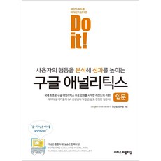 [이지스퍼블리싱]Do it! 구글 애널리틱스 입문 - Do it! 시리즈, 이지스퍼블리싱