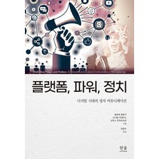 [한울]플랫폼 파워 정치, 한울, 울리케 클링거 다니엘 크레이스 브루스 무츠바이로