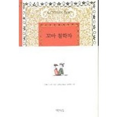 꼬마철학자