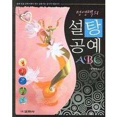 정영택의 설탕공예 ABC, 교학사