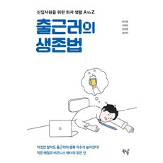 출근러의 생존법:신입사원을 위한 회사 생활 A to Z, 북드림, 한수정 서유진 김진영 윤다비
