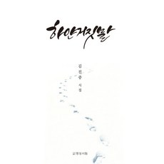 하얀 거짓말, 명성서림, 김진중