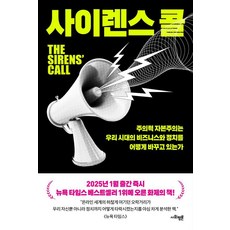 사이렌스 콜:주의력 자본주의는 우리 시대의 비즈니스와 정치를 어떻게 바꾸고 있는가, 사회평론, 크리스 헤이즈