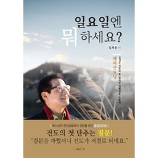 일요일엔 뭐하세요?:해피굿모닝 정재준 장로의 못 말리는 가족전도 스토리