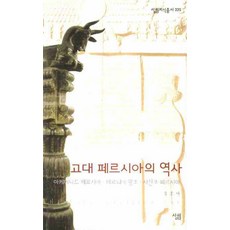 고대 페르시아의 역사:아케메니드 페르시아ㆍ파르티아 왕조ㆍ사산조 페르시아, 살림, 유흥태 저 - 토라호완