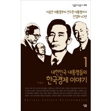 대한민국 대통령들의 한국경제 이야기 1:이승만 대통령부터 전두환 대통령까지 산업화 40년, 살림, 이장규 저