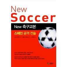 NEW 축구교본: 스페인 공격전술, 삼호미디어, 시미즈 히데토 저/조미량 역/홍명보 축구교실 감수