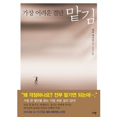 가장 어려운 결단맡김, 규장