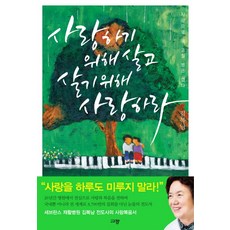 사랑하기 위해 살고 살기 위해 사랑하라:사랑으로 못 고칠 병은 없다, 규장