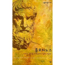 플로티노스:그리스 철학을 기독교에 전달한 사상가, 살림, 조규홍 저