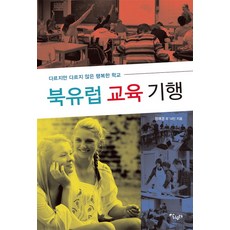 북유럽 교육기행:다르지만 다르지 않은 행복한 학교, 살림터, 편집부 편