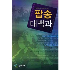 팝송대백과, 삼호ETM, 편집부