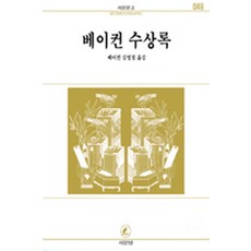 베이컨 수상록(서문문고49), 서문당, 베이컨 저/김영철 역