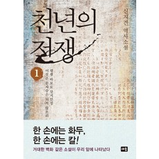 천년의 전쟁 1:평생 바보로 살지언정 어설픈 문자승은 되지 않으리 | 신지견 역사소설, 새움, 신지견 저