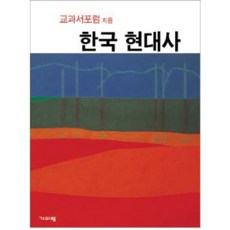 한국 현대사, 기파랑, 교과서포럼 저