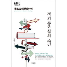 롤스&매킨타이어: 정의로운 삶의 조건, 김영사, 이양수 저 김영사, 이양수 저