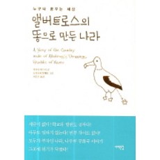 앨버트로스의 똥으로 만든 나라, 서해문집, 후쿠타 야스시 글/요리후지 분페이 그림/이종훈 역 서해문집, 후쿠타 야스시 글/요리후지 분페이 그림/이종훈 역