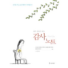 내가 저자가 되는 감사노트, 나무생각, 고도원,김강정,김사비나,도종환,원철,이창호,정용철,최성식 공저