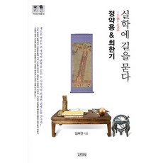 정약용&최한기: 실학에 길을 묻다, 김영사, 임부연