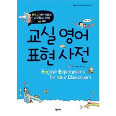 교실영어 표현사전:현지 교사들이 직접 쓴 미국학교 수업 생생 체험, 넥서스