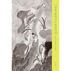 그림의 종착지는 집입니다:하우스갤러리 이야기, 구름의시간, 강언덕