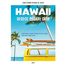 夏威夷租車旅行:最適合汽車旅行的島嶼 夏威夷, 楊仁善, 夢境地圖