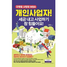 [지식만들기]개인사업자! 세금 내고 사업하기 참 힘들어요! : 자영업 사장의 MBA, 지식만들기