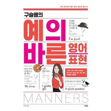 [사람in]구슬쌤의 예의 바른 영어 표현, 사람in