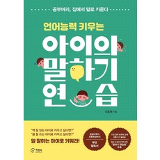 [책장속북스]언어능력 키우는 아이의 말하기 연습, 책장속북스