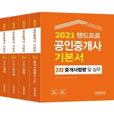 [랜드프로]2021 랜드프로 공인중개사 기본서 2차 세트 (전2권), 랜드프로