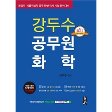 [마지원]2020 강두수 공무원 화학 - 식품위생직·환경직공무원 등 최신경향 반영, 마지원