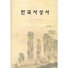 한국사상사