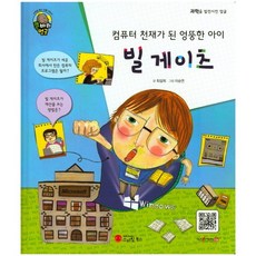 컴퓨터 천재가 된 엉뚱한 아이빌 게이츠:기업인 | 미국, 스마일북스