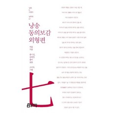 낭송 동의보감: 외형편, 북드라망, 허준 저/류시성,송혜경 공역 북드라망, 허준 저/류시성,송혜경 공역
