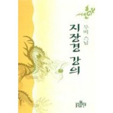 지장경 강의, 불광출판사