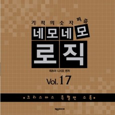 기적의 숫자 퍼즐 네모네모 로직 Vol 17:7단계 난이도별 총 124문제 수록, 제우미디어, 테츠야 니시오 편저