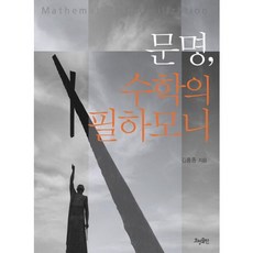 문명수학의필하모니