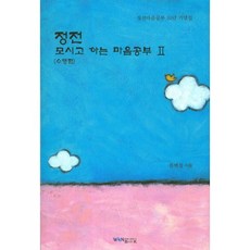 정전 모시고 하는 마음공부 2(수행편):정전마음공부 20년 기념집, 원불교출판사
